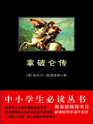 cover image of 拿破仑传（中小学生必读丛书）